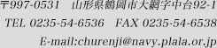 〒997-0531　山形県鶴岡市大網字中台92-1<br />  		TEL 0235-54-6536　FAX 0235-54-6538<br />  		E-mail:churenji@navy.plala.or.jp