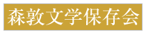 森敦文学保存会