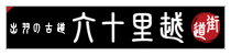 出羽の古道　六十里越街道