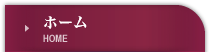 ホーム