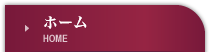 ホーム