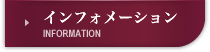 インフォメーション
