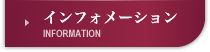 インフォメーション
