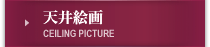 天井絵画
