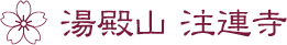 湯殿山注連寺