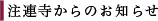 注連寺からのお知らせ