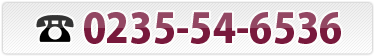 注連寺の電話番号