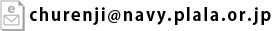 注連寺のメールアドレス