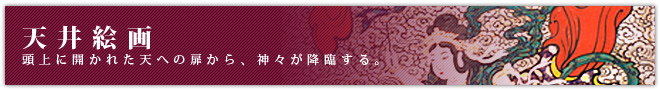 天井絵画。頭上に開かれた天への扉から、神々が降臨する。
