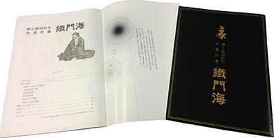 神と呼ばれた木食行者鉄門会