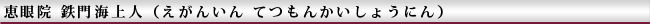 鉄門海上人の説明です。