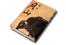 森敦が注連寺を舞台に描いた小説「月山」