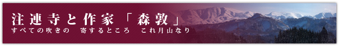 注連寺と作家「森敦」すべての吹きの寄するところこれ月山なり
