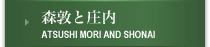 森敦と庄内