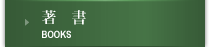 著書