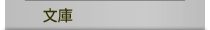 文庫