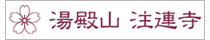 湯殿山 注連寺のサイト