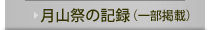 月山祭の記録（一部掲載）
