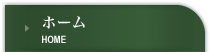 ホーム