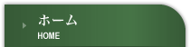 ホーム