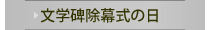 文学碑除幕式の日