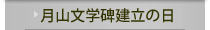 月山文学碑建立の日
