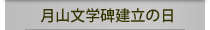 月山文学碑建立の日
