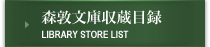 森敦文庫収蔵目録