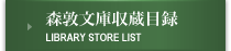 森敦文庫収蔵目録
