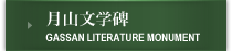 月山文学碑