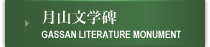 月山文学碑