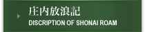 庄内放浪記