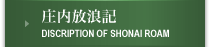 庄内放浪記