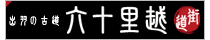 出羽の古道 六十里越街道のサイト