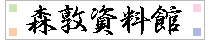 森敦資料館のサイト
