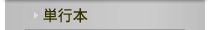 単行本