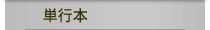 単行本