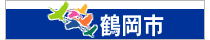 鶴岡市のサイト