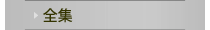 全集