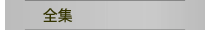 全集