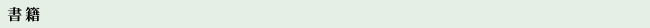 書籍