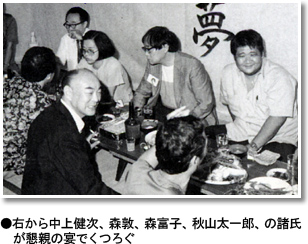 右から中上健次、森敦、森富子、秋山太一郎、の諸氏 　が懇親の宴でくつろぐ