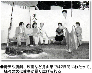 野天や演劇、映画など月山祭では2日間にわたって、 　様々の文化催事が繰り広げられる