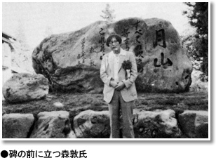 碑の前に立つ森敦氏